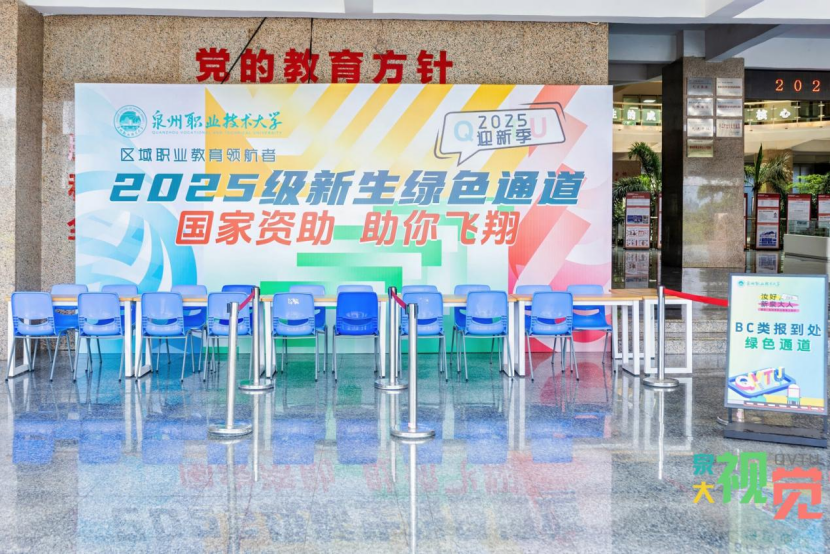 泉州职业技术大学：“绿色通道”助力学子无忧入学