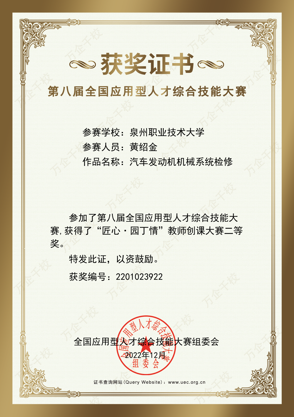 202212第八届全国应用型人才综合技能大赛“匠心 园丁情”创课大赛--黄绍金.png 202212第八届全国应用型人才综合技能大赛“匠心 园丁情”创课大赛--黄绍金.png