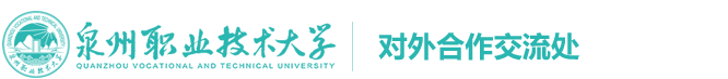 对外合作交流处